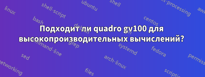 Подходит ли quadro gv100 для высокопроизводительных вычислений?