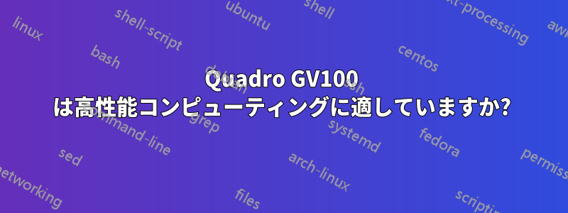 Quadro GV100 は高性能コンピューティングに適していますか?