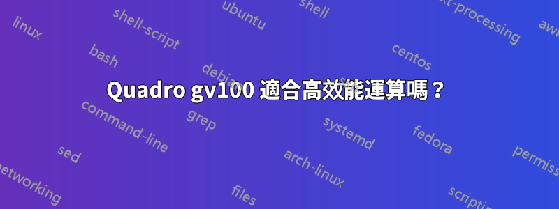 Quadro gv100 適合高效能運算嗎？