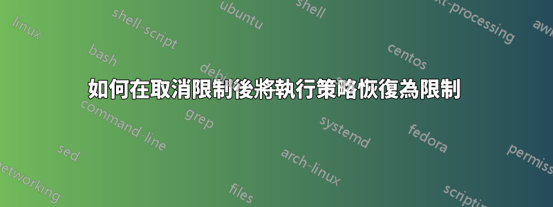 如何在取消限制後將執行策略恢復為限制