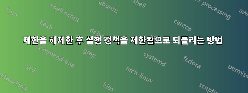 제한을 해제한 후 실행 정책을 제한됨으로 되돌리는 방법