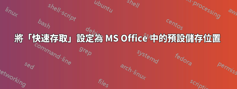 將「快速存取」設定為 MS Office 中的預設儲存位置