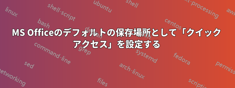 MS Officeのデフォルトの保存場所として「クイック アクセス」を設定する