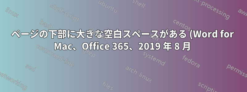 ページの下部に大きな空白スペースがある (Word for Mac、Office 365、2019 年 8 月)