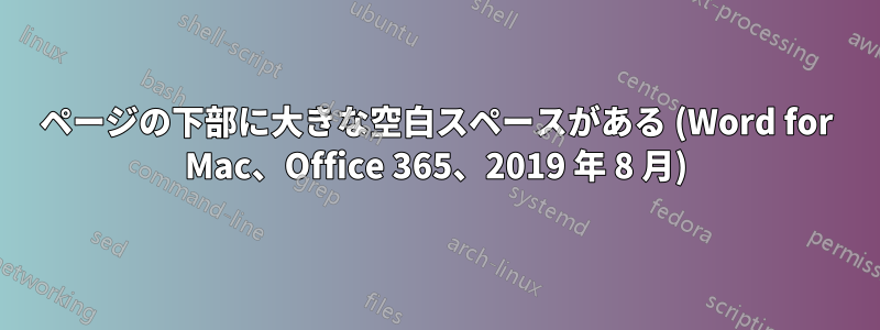 ページの下部に大きな空白スペースがある (Word for Mac、Office 365、2019 年 8 月)