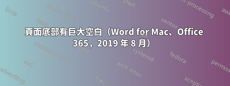 頁面底部有巨大空白（Word for Mac、Office 365，2019 年 8 月）