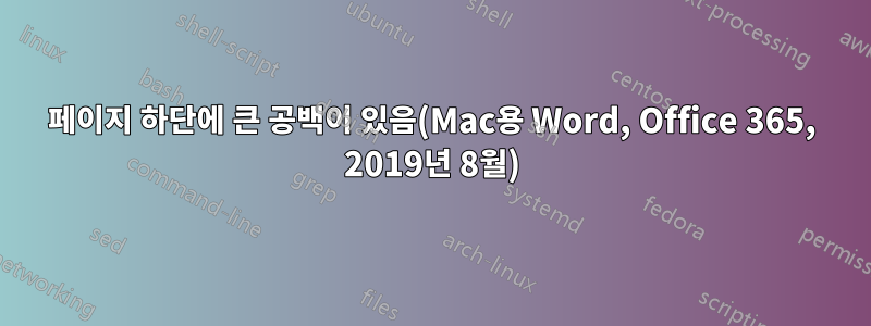 페이지 하단에 큰 공백이 있음(Mac용 Word, Office 365, 2019년 8월)