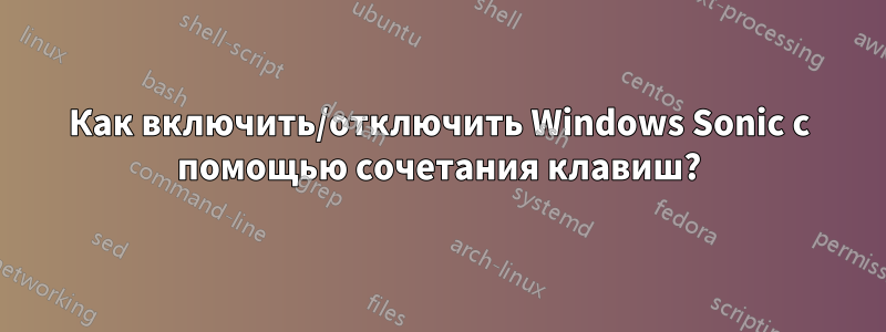 Как включить/отключить Windows Sonic с помощью сочетания клавиш?