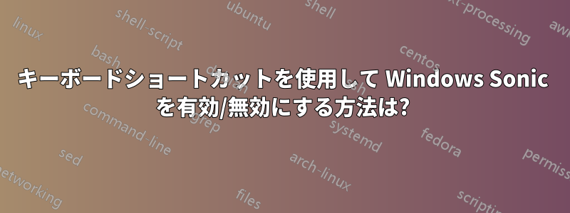 キーボードショートカットを使用して Windows Sonic を有効/無効にする方法は?