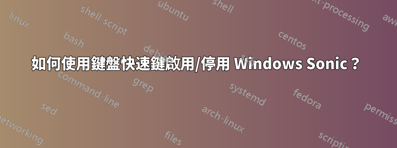 如何使用鍵盤快速鍵啟用/停用 Windows Sonic？