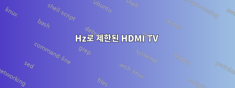 24Hz로 제한된 HDMI TV