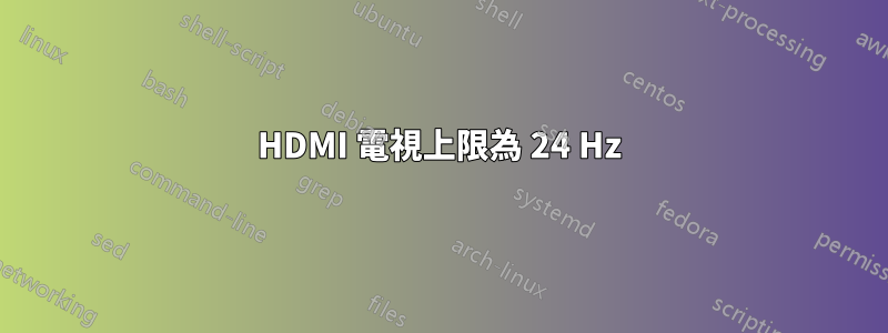 HDMI 電視上限為 24 Hz