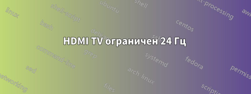 HDMI TV ограничен 24 Гц