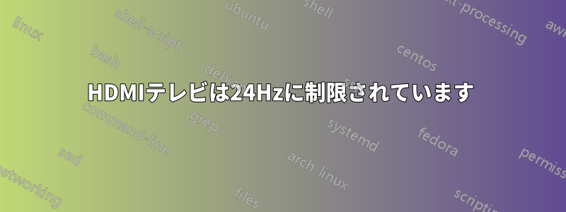 HDMIテレビは24Hzに制限されています