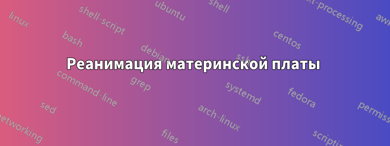 Реанимация материнской платы