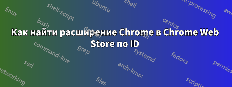 Как найти расширение Chrome в Chrome Web Store по ID