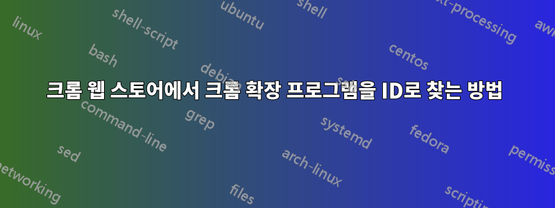 크롬 웹 스토어에서 크롬 확장 프로그램을 ID로 찾는 방법