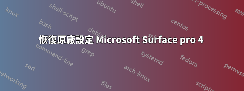 恢復原廠設定 Microsoft Surface pro 4