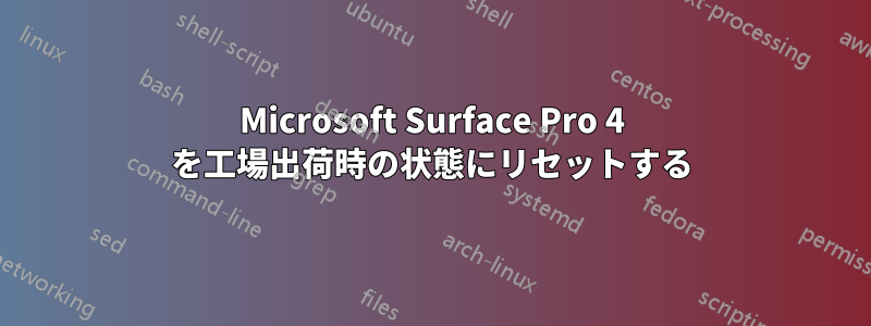 Microsoft Surface Pro 4 を工場出荷時の状態にリセットする