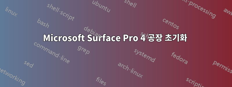 Microsoft Surface Pro 4 공장 초기화