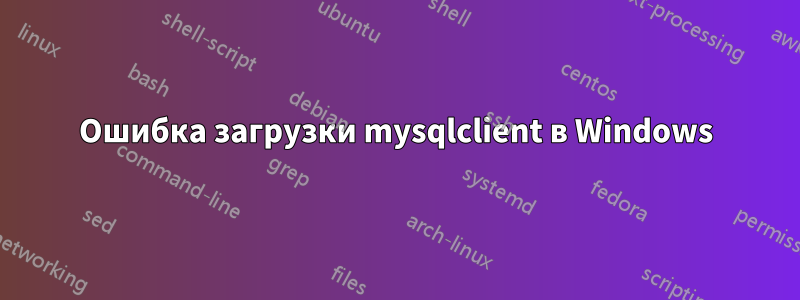 Ошибка загрузки mysqlclient в Windows