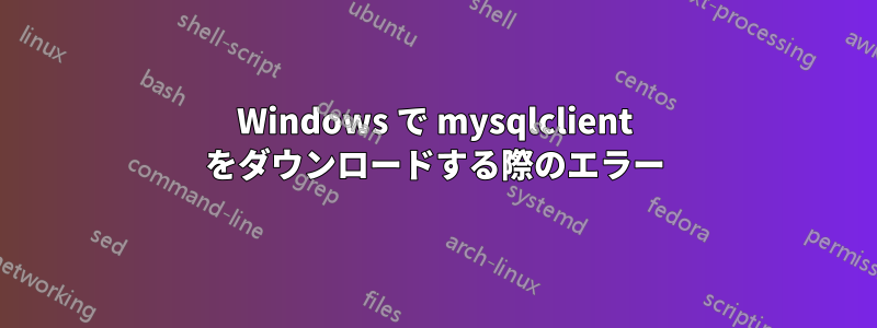 Windows で mysqlclient をダウンロードする際のエラー