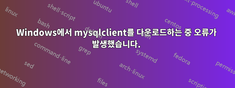 Windows에서 mysqlclient를 다운로드하는 중 오류가 발생했습니다.