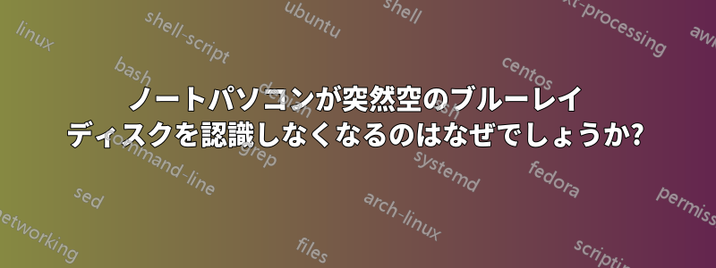 ノートパソコンが突然空のブルーレイ ディスクを認識しなくなるのはなぜでしょうか?