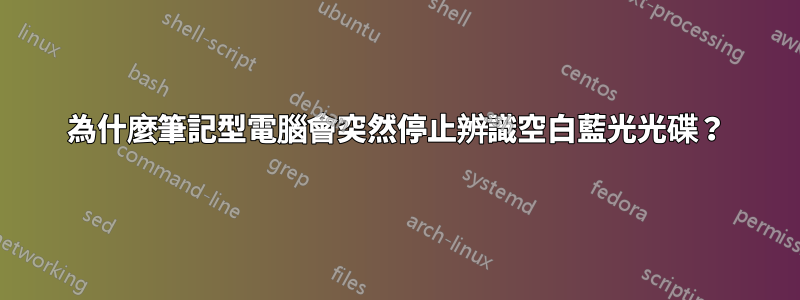 為什麼筆記型電腦會突然停止辨識空白藍光光碟？