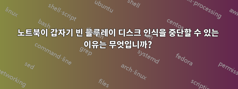 노트북이 갑자기 빈 블루레이 디스크 인식을 중단할 수 있는 이유는 무엇입니까?