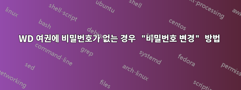 WD 여권에 비밀번호가 없는 경우 "비밀번호 변경" 방법