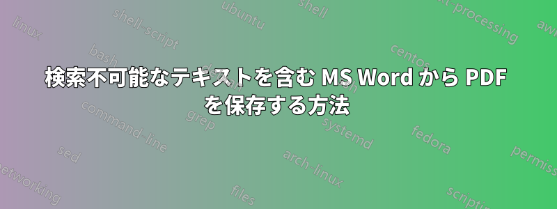 検索不可能なテキストを含む MS Word から PDF を保存する方法