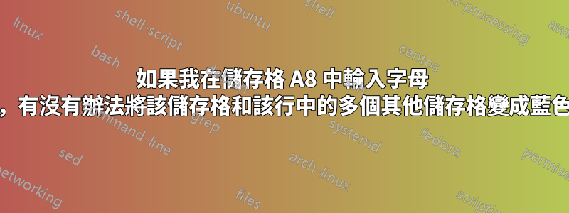 如果我在儲存格 A8 中輸入字母 TL，有沒有辦法將該儲存格和該行中的多個其他儲存格變成藍色？