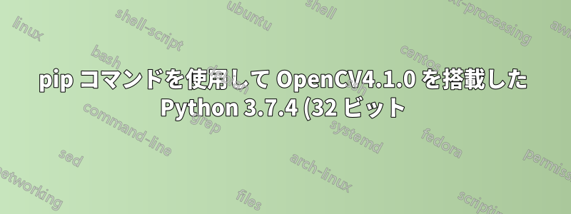 pip コマンドを使用して OpenCV4.1.0 を搭載した Python 3.7.4 (32 ビット) Windows 10 に scikit ライブラリをインストールするときにエラーが発生しました