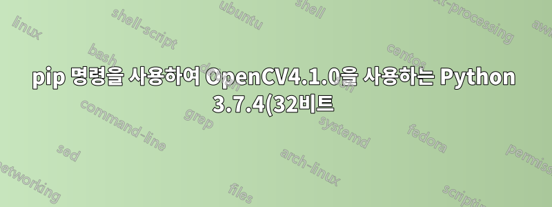 pip 명령을 사용하여 OpenCV4.1.0을 사용하는 Python 3.7.4(32비트) Windows 10에서 scikit 라이브러리를 설치하는 중 오류가 발생했습니다.
