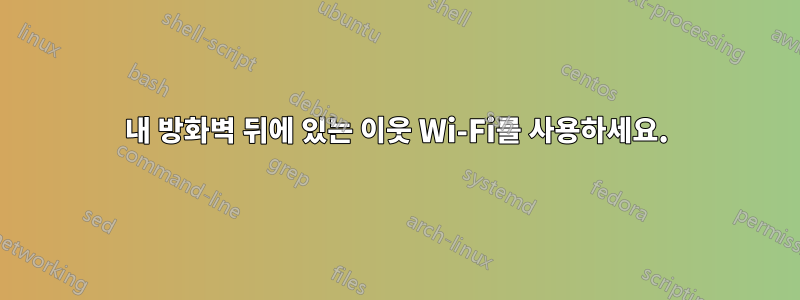 내 방화벽 뒤에 있는 이웃 Wi-Fi를 사용하세요.