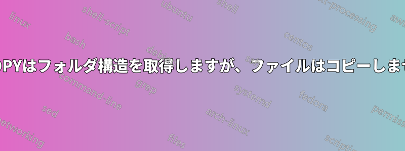 XCOPYはフォルダ構造を取得しますが、ファイルはコピーしません