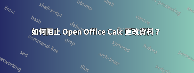 如何阻止 Open Office Calc 更改資料？