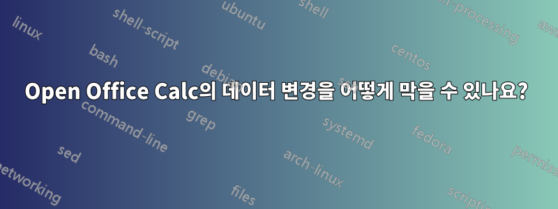 Open Office Calc의 데이터 변경을 어떻게 막을 수 있나요?