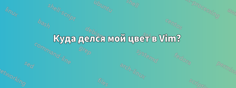 Куда делся мой цвет в Vim?