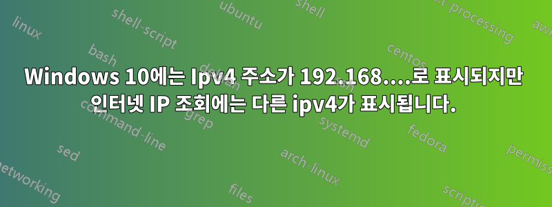 Windows 10에는 Ipv4 주소가 192.168....로 표시되지만 인터넷 IP 조회에는 다른 ipv4가 표시됩니다.