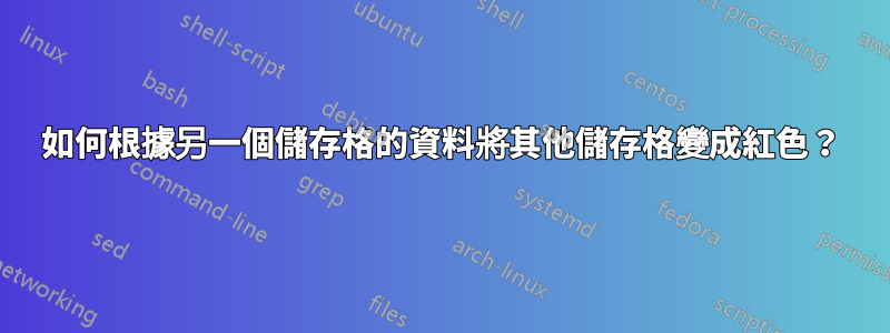 如何根據另一個儲存格的資料將其他儲存格變成紅色？