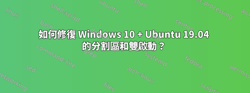 如何修復 Windows 10 + Ubuntu 19.04 的分割區和雙啟動？