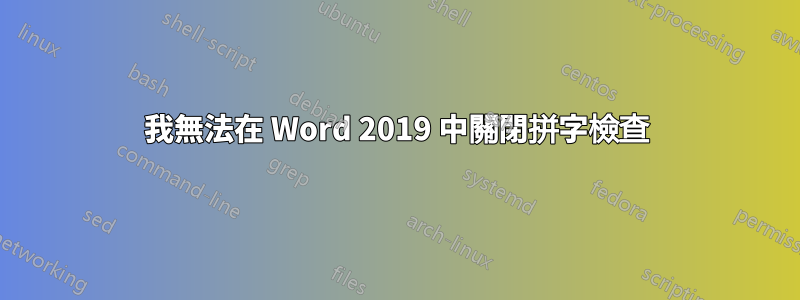 我無法在 Word 2019 中關閉拼字檢查