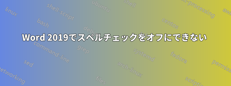 Word 2019でスペルチェックをオフにできない