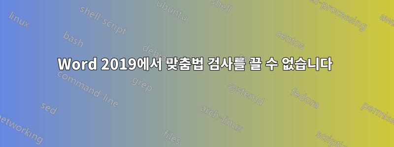 Word 2019에서 맞춤법 검사를 끌 수 없습니다