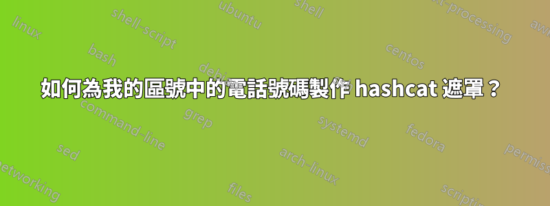 如何為我的區號中的電話號碼製作 hashcat 遮罩？