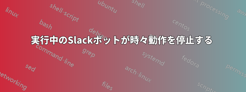 実行中のSlackボットが時々動作を停止する