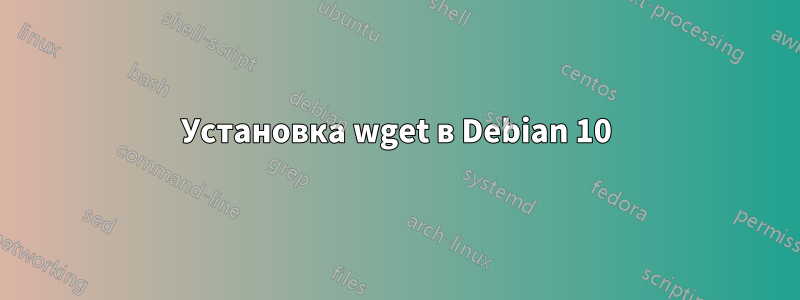 Установка wget в Debian 10