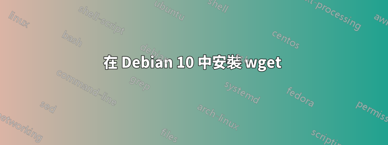 在 Debian 10 中安裝 wget